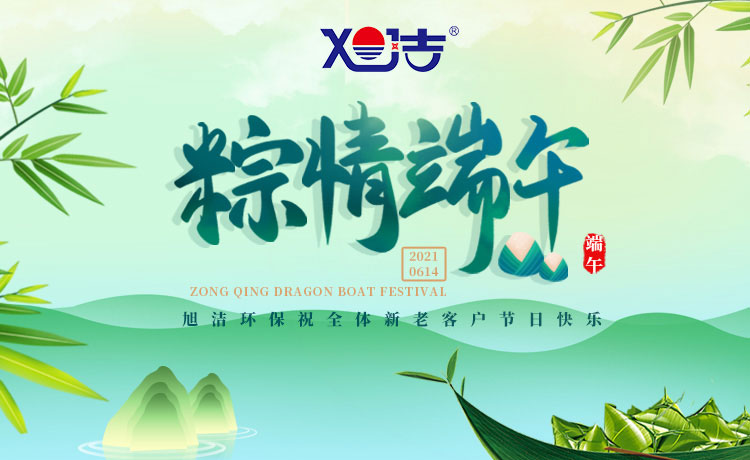 南昌旭潔環(huán)保祝大家端午節(jié)闔家歡樂  萬事如意  平安吉祥！