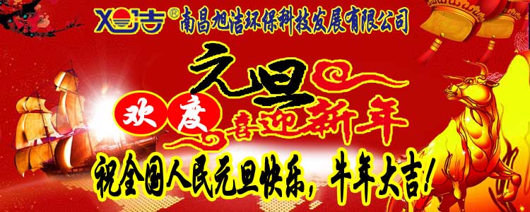 旭潔環(huán)保全體員工祝全國人民元旦快樂   牛年大吉！