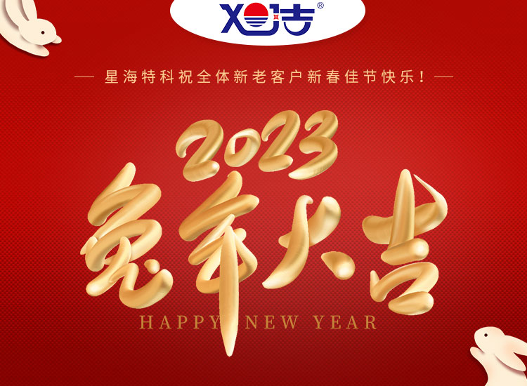 旭潔環(huán)保祝大家兔年吉祥如意、財源廣進(jìn)！