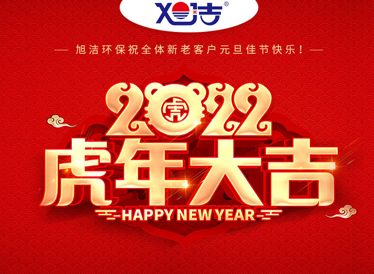 旭潔環(huán)保祝大家虎年元旦快樂  幸福安康！