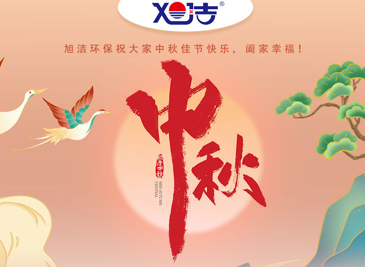 旭潔環(huán)保祝大家中秋佳節(jié)快樂    闔家幸福！