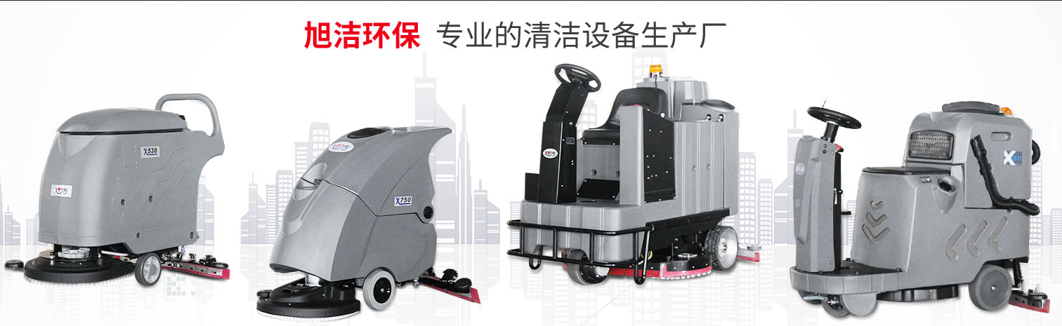 江西大型清潔設(shè)備多功能洗地機(jī)和電動(dòng)<a href=http://www.sm16.cn target=_blank class=infotextkey>掃地車生產(chǎn)廠</a>南昌旭潔環(huán)?？萍及l(fā)展有限公司