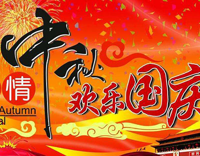 慶國(guó)慶，迎中秋，旭潔祝您節(jié)日快樂(lè)