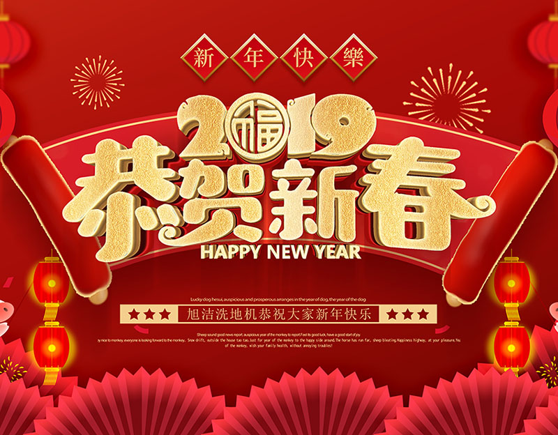 新年快樂(lè)！旭潔環(huán)保放假通知