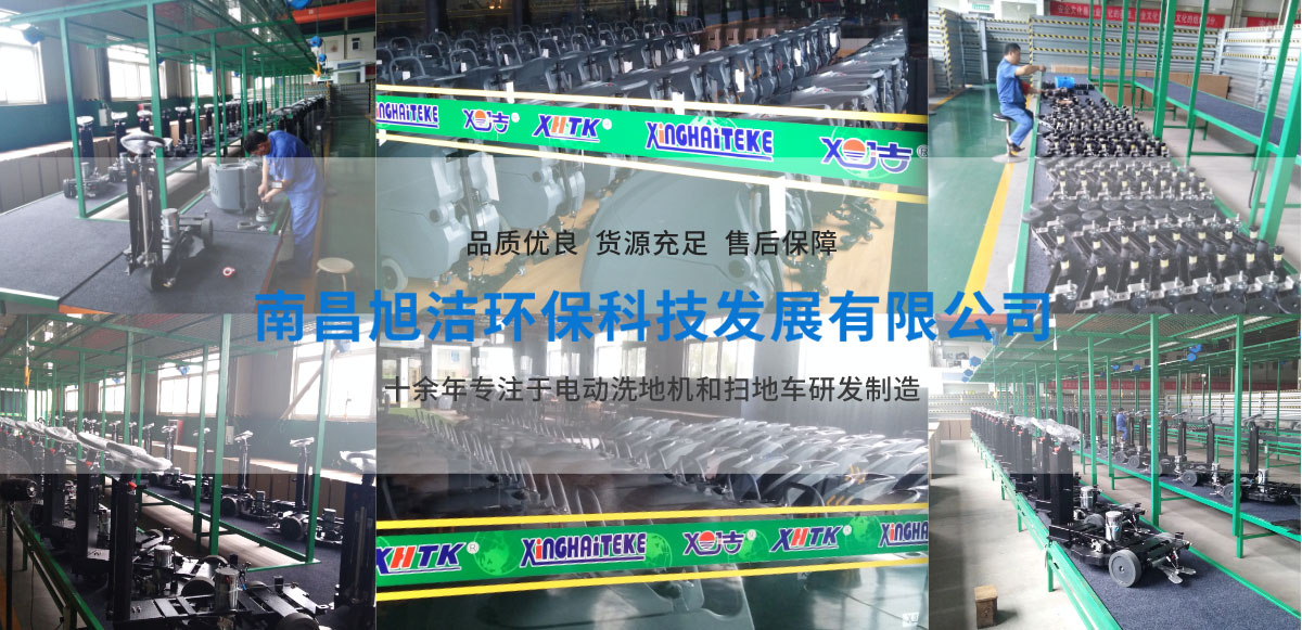 江蘇洗地機(jī)品牌旭潔電動(dòng)洗地機(jī)和電動(dòng)掃地車生產(chǎn)廠家南昌旭潔環(huán)保科技發(fā)展有限公司生產(chǎn)環(huán)境展示